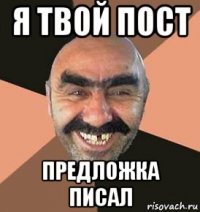 я твой пост предложка писал