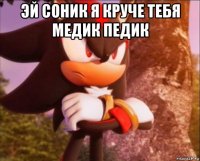 эй соник я круче тебя медик педик 