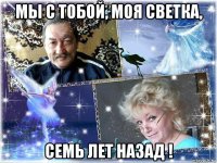мы с тобой, моя светка, семь лет назад !