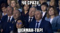 чо сразу шейман-то?!