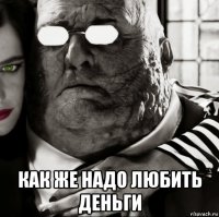  как же надо любить деньги