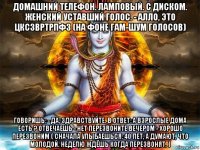домашний телефон. ламповый. с диском. женский уставший голос. - алло, это цксзвртрпфз (на фоне гам-шум голосов) говоришь: - да, здравствуйте. в ответ: а взрослые дома есть ? отвечаешь - нет перезвоните вечером - хорошо перезвоним ( сначала улыбаешься: 40 лет, а думают, что молодой. неделю ждёшь когда перезвонят. )