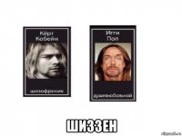  шиззен