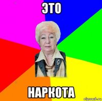 это наркота