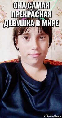 она самая прекрасная девушка в мире 