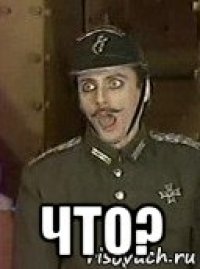  что?