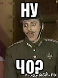 ну чо?