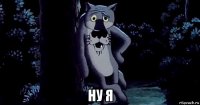  ну я