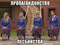 пропагандонство лесбийства