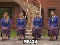  мрази