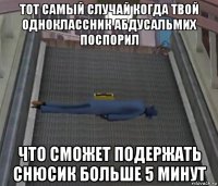 тот самый случай когда твой одноклассник абдусальмих поспорил что сможет подержать снюсик больше 5 минут