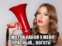  смотри какой у меня красный... ноготь