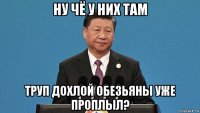 ну чё у них там труп дохлой обезьяны уже проплыл?