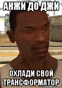 анжи до джи охлади свой трансформатор