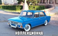  коллекционка