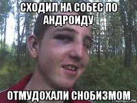 сходил на собес по андроиду отмудохали снобизмом