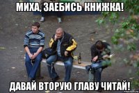 миха, заебись книжка! давай вторую главу читай!