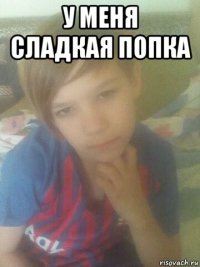 у меня сладкая попка 