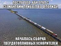 после того, как этап с сегмантами прибыл во флориду, началась сборка твёрдотопливных ускорителей