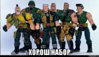  хорош набор