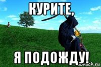 курите, я подожду!