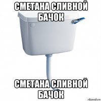 сметана сливной бачок сметана сливной бачок
