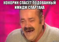 кокорин спасет подованный имидж спартака 