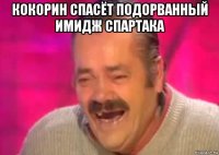 кокорин спасёт подорванный имидж спартака 