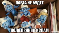 парта не будет коля принял ислам