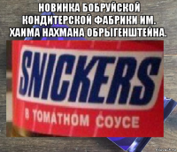 новинка бобруйской кондитерской фабрики им. хаима нахмана обрыгенштейна. 