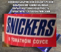 новинка бобруйской кондитерской фабрики им. хаима нахмана обрыгенштейна.кошерность гарантируется папой римским 