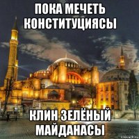 пока мечеть конституциясы клин зелёный майданасы