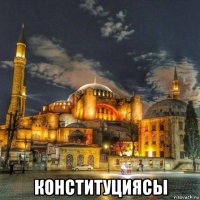  конституциясы