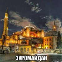  эуромайдан