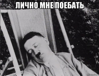 лично мне поебать 