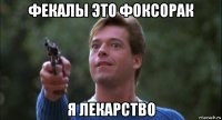 фекалы это фоксорак я лекарство