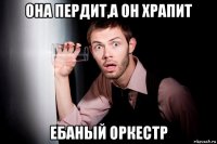 она пердит,а он храпит ебаный оркестр