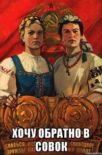  хочу обратно в совок