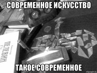 современное искусство такое современное