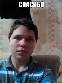 спасибо 