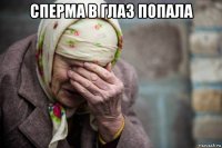 сперма в глаз попала 