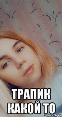  трапик какой то