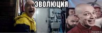 эволюция 