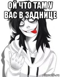 ой что там у вас в заднице 