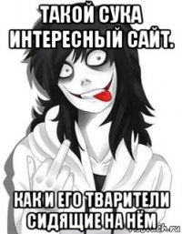 такой сука интересный сайт. как и его тварители сидящие на нём
