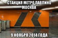 станция метро павлино москва 9 ноября 2014 года