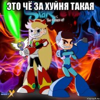 это чё за хуйня такая 