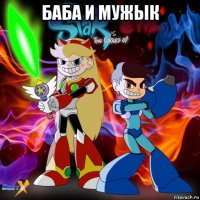 баба и мужык 
