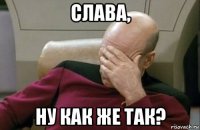 слава, ну как же так?