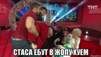  стаса ебут в жопу хуем